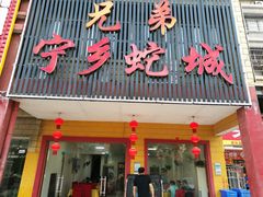 门面-兄弟宁乡龙城(麓景路店)