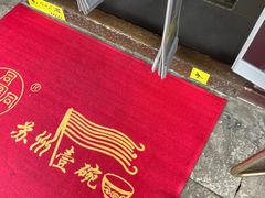 -同得兴 Since·1995 传统苏式面馆(嘉馀坊店)