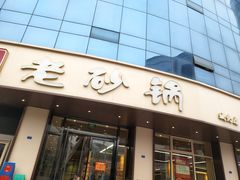 门面-老砂锅(城北店)