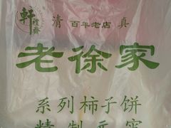 -老徐家柿子饼(北广济街店)