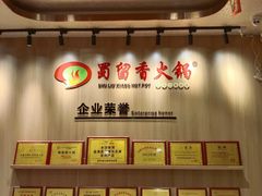 -蜀留香火锅(西南角店)