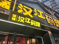 -饭橘汉江码头·乡野土菜馆(静安路店)