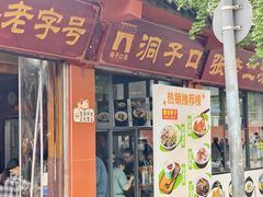 -洞子口张老二凉粉(文殊院店)