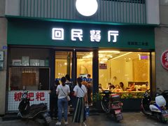 门面-回民餐厅(红旗路店)