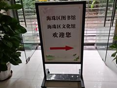 -海珠区图书馆