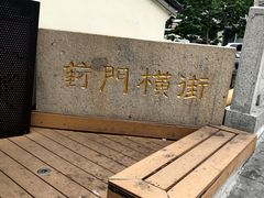 -葑门横街