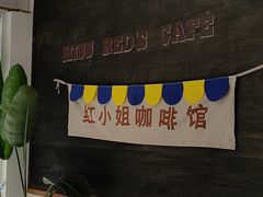 -红小姐咖啡馆(西津渡店)