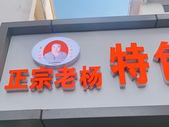 门面-正宗老杨特色爆米花(四棉店)