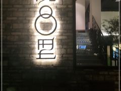 门面-院8里·小聚园老川菜(九眼桥店)