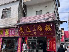 -黄连大头华烧鹅(萧地大马路店)