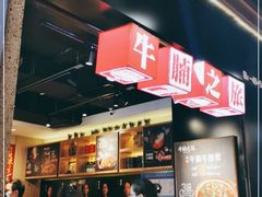 -牛腩之旅·牛腩牛杂煲(光启城美食城店)