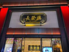 门面-德发长·花式蒸饺(大唐不夜城店)