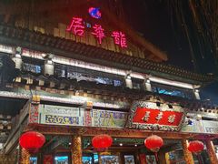 -鹊华居·地道鲁菜·海鲜·融合味(大明湖店)