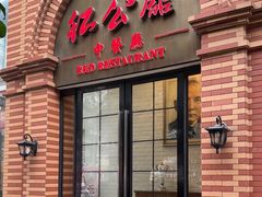 -民国红公馆(总统府店)