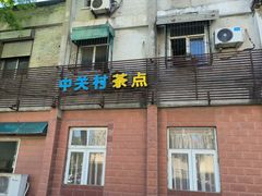 -中关村茶点