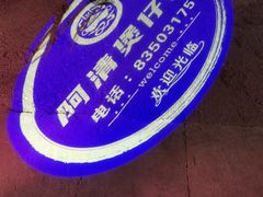 -阿清煲仔店(纺织城店)