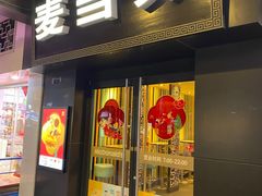 -麦当劳(鼓楼店)
