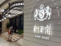 -狮王府淮扬菜(万象城店)
