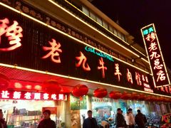 -穆老九清真牛羊肉馆(宋城店)