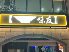 -味友·厦门味(和平码头店)