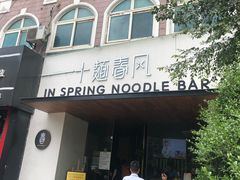 -十面春风·江南面馆(崇宁路店)