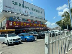 -台山美食一绝阿四台山黄鳝饭(阿四创作店)