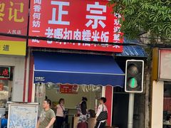 -老嘢扣肉糯米饭(云亭街店)