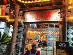 -灶东家民间菜(回兴店)
