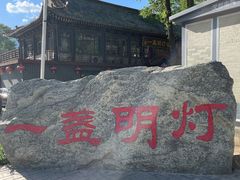 -一盏明灯全素斋(殊像寺店)