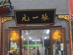 -张一元(前门店)