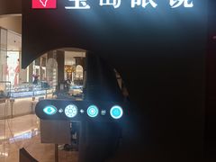 -宝岛眼镜·星创视光中心(新世界店)