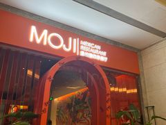 -墨纪Mojí墨西哥餐厅(官舍店)