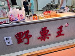 -阿男野栗王(金门路店)