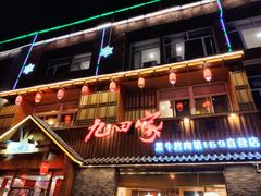 -九田家黑牛烤肉料理(香河店)