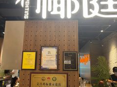 -椰庭·椰子鸡·创意玩家(晶耀前滩店)
