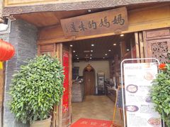 门面-妈妈的味道(和顺古镇店)