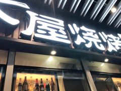 门面-木屋烧烤(坂田天安云谷店)