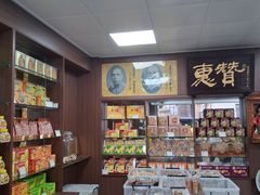 -惠赞老饼家(逢源商业街店)