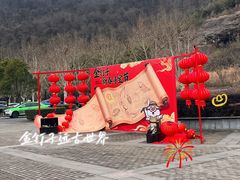 -金钉子远古世界景区