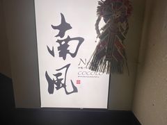 -南风(淮海街店)