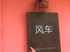 -风车面包