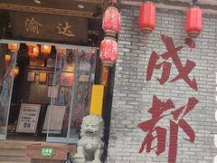 -重庆渝达老火锅(春熙路店)