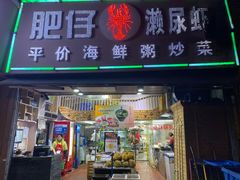 门面-肥仔濑尿虾(全球通总店)