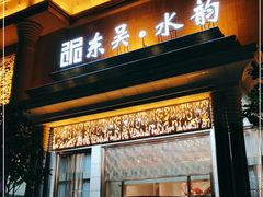 -东吴水韵(吴中店)