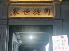 -司徒世家·兵马司林粽球(牌坊街店)