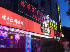 门面-十三姨正合丰烤肉(营迹路店)