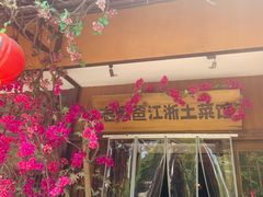 -老阿爸鲜鱼土菜(昆山花桥店)