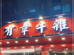 门面-有章牛杂(石厦店)