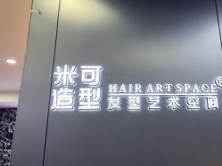 -米可造型烫发染发