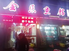 门面-全乐鱼馆·淳牌有机鱼直营店